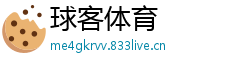 球客体育